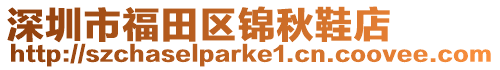 深圳市福田區錦秋鞋店