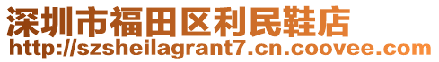 深圳市福田區利民鞋店