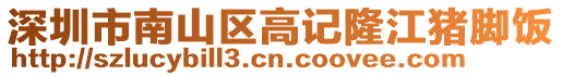 深圳市南山區高記隆江豬腳飯