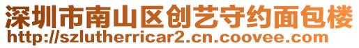 深圳市南山區(qū)創(chuàng)藝守約面包樓