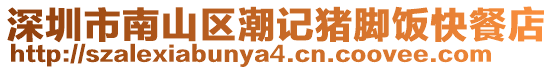 深圳市南山區潮記豬腳飯快餐店