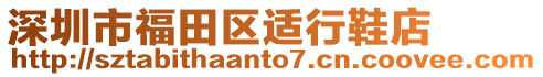 深圳市福田區(qū)適行鞋店