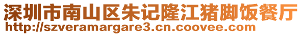 深圳市南山區朱記隆江豬腳飯餐廳