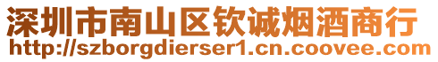 深圳市南山區欽誠煙酒商行
