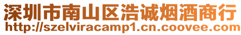 深圳市南山區浩誠煙酒商行