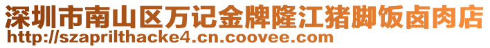 深圳市南山區萬記金牌隆江豬腳飯鹵肉店