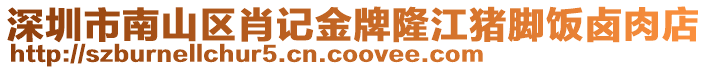 深圳市南山區(qū)肖記金牌隆江豬腳飯鹵肉店