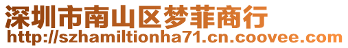 深圳市南山區夢菲商行
