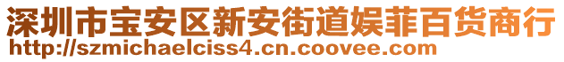 深圳市寶安區新安街道娛菲百貨商行
