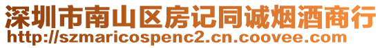 深圳市南山區房記同誠煙酒商行