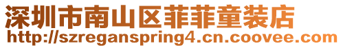 深圳市南山區菲菲童裝店