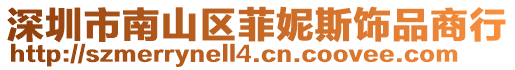 深圳市南山區(qū)菲妮斯飾品商行
