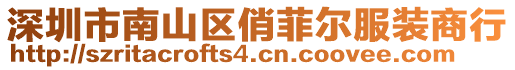 深圳市南山區(qū)俏菲爾服裝商行
