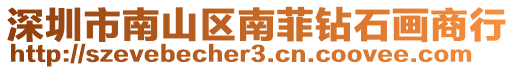 深圳市南山區(qū)南菲鉆石畫商行