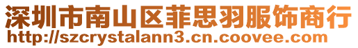 深圳市南山區菲思羽服飾商行