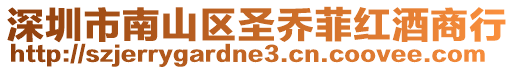 深圳市南山區(qū)圣喬菲紅酒商行