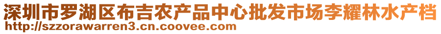 深圳市羅湖區布吉農產品中心批發市場李耀林水產檔