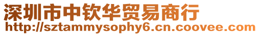 深圳市中欽華貿易商行