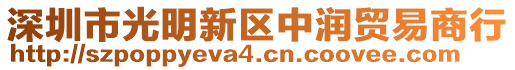 深圳市光明新區(qū)中潤貿(mào)易商行