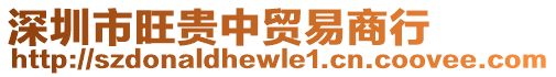 深圳市旺貴中貿易商行