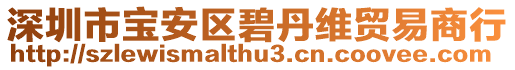 深圳市寶安區碧丹維貿易商行