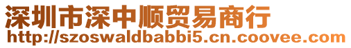 深圳市深中順貿易商行