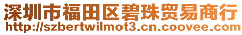 深圳市福田區碧珠貿易商行