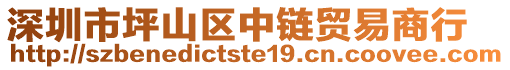 深圳市坪山區中鏈貿易商行
