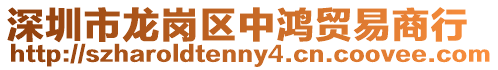 深圳市龍崗區中鴻貿易商行
