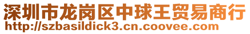 深圳市龍崗區(qū)中球王貿(mào)易商行
