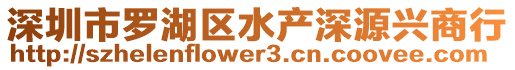 深圳市羅湖區水產深源興商行
