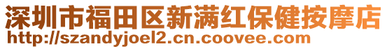 深圳市福田區新滿紅保健按摩店