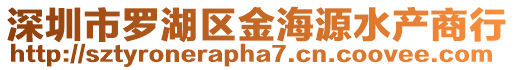 深圳市羅湖區(qū)金海源水產(chǎn)商行