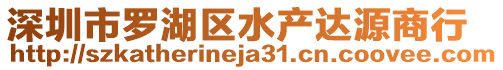 深圳市羅湖區(qū)水產(chǎn)達(dá)源商行