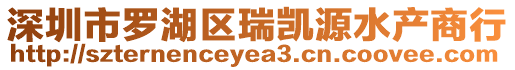 深圳市羅湖區瑞凱源水產商行