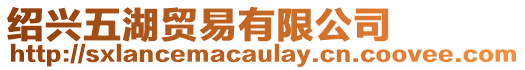 紹興五湖貿易有限公司