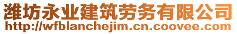 濰坊永業(yè)建筑勞務有限公司