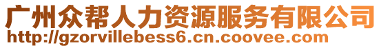 廣州眾幫人力資源服務有限公司