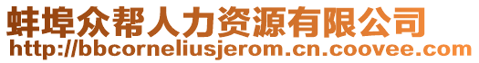 蚌埠眾幫人力資源有限公司