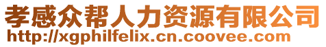 孝感眾幫人力資源有限公司