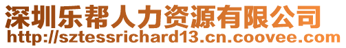 深圳樂幫人力資源有限公司