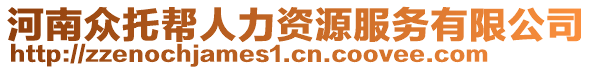 河南眾托幫人力資源服務(wù)有限公司