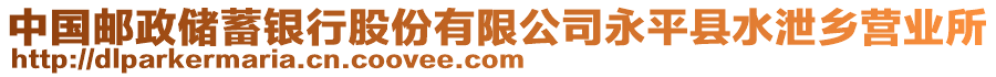 中國郵政儲蓄銀行股份有限公司永平縣水泄鄉(xiāng)營業(yè)所