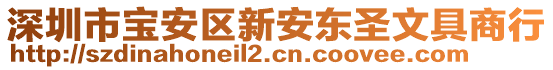 深圳市寶安區(qū)新安東圣文具商行