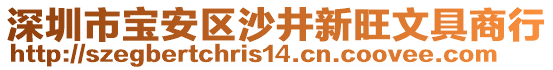 深圳市寶安區(qū)沙井新旺文具商行