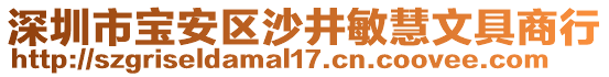 深圳市寶安區(qū)沙井敏慧文具商行