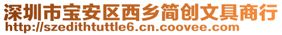 深圳市寶安區(qū)西鄉(xiāng)簡創(chuàng)文具商行