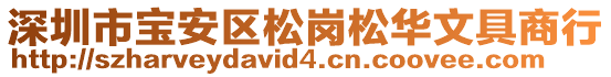 深圳市寶安區松崗松華文具商行