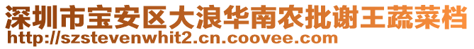 深圳市寶安區大浪華南農批謝王蔬菜檔