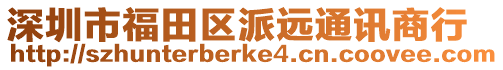 深圳市福田區派遠通訊商行